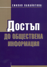 Достъп до обществена информация
