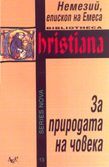 За природата на човека
