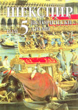 Събрани съчинения в осем тома, том 5. Исторически драми