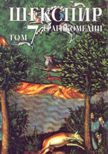 Събрани съинения в осем тома   Том 7-ми- трагикомедии