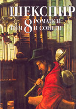 Събрани съчинения в осем тома, том 8. Романси и сонети