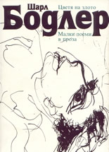 Цветя на злото: Малки поеми в проза