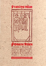 Голямото и малкото завещание и други стихотворения