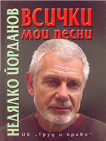 Всички мои песни