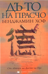 Дъ-то на Прасчо