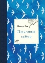 Птичият събор