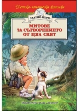 Митове за сътворението от цял свят