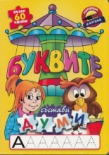 Буквите - книга пъзел 60 части
