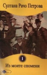 Из моите спомени, том 1 и 2