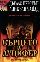 Сърцето на Луцифер