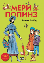 Мери Попинз