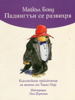 Падингтън се развихря