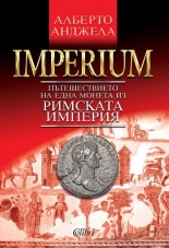 Imperium: Пътешествието на една монета из Римската империя