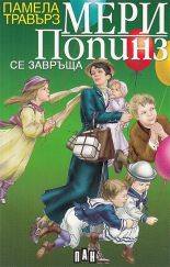 Мери Попинз се завръща