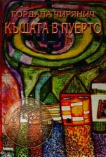 Къщата в Пуерто