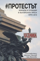 # Протестът - анализи и позиции в българската преса лято 2013