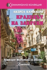 Крадецът на закуски: Комисарят Монталбано се вбесява