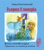 Въпроси в зоопарка - за момчета