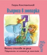 Въпроси в зоопарка - за момичета