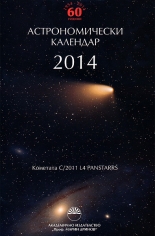 Астрономически календар 2014