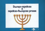 Българо-еврейски и еврейско-български речник
