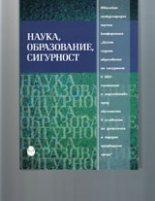 Наука, образование, сигурност