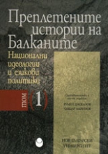 Преплетените истории на Балканите, том 1: Национални идеологии и езикови политики