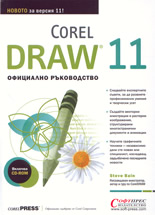 Corel Draw 11: Официално ръководство