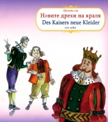Прочети сам: Новите дрехи на краля/Liest selbst: Des Kaisers neue Kleider