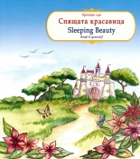 Прочети сам: Спящата красавица/Read it yourself: Sleeping Beauty