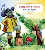 Прочети сам: Котаракът в чизми/Read it yourself: Puss in boots