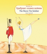 Прочети сам: Храбрият оловен войник/Read it yourself: The Brave Tin Soldier