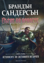 Летописите на Светлината на Бурята, книга 1: Пътят на кралете