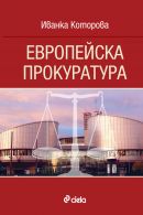 Европейска прокуратура