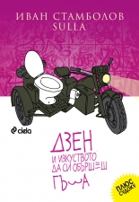 Дзен и изкуството да си обършеш гъза