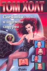 Снежанка и седемте самураи