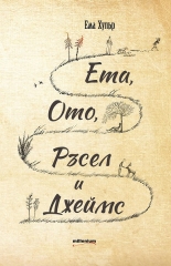 Ета, Ото, Ръсел и Джеймс