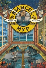 Юлисес Мур, книга 4: Островът на маските
