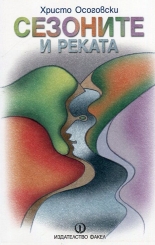 Сезоните и реката