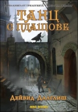 Танц с плащове - книга 1