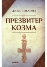 Презвитер Козма