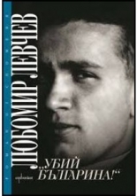 Убий Българина!