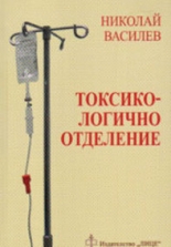 Токсикологично отделение