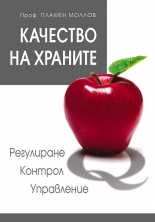 Качество на храните