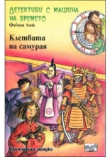 Детективи с машина на времето: Клетвата на самурая