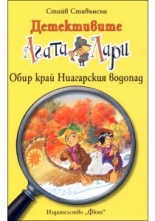 Детективите Агата и Лари: Обир край Ниагарския водопад, книга 4