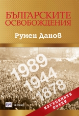 Българските освобождения. Изгубените поуки