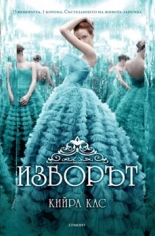 Изборът, книга 1
