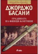 Градината на Финци-Контини