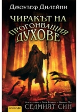 Хрониките Уордстоун, книга 1: Чиракът на прогонващият духове